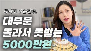 정부지원금 5000만원 받는 법(나 빼고 다받고 있음)  이 거 하나만 잘해도 받을 수 있다고?