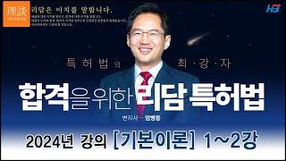 변리사 특허법 기본이론 1~2강 2024 ｜한빛변리사 임병웅