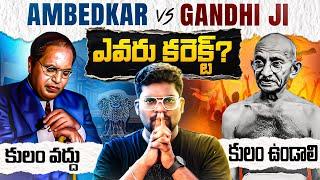 Ambedkar vs Gandhiji Who Is Correct? | Kranthi Vlogger