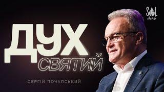 Jun 8, 2025 | Сергій Почапський | Дух Святий