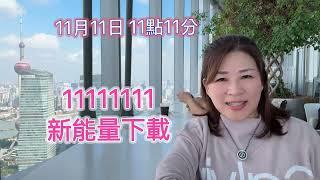 一起來下載8個1的「新新新⋯」能量，迎向新的下一秒、新的未來