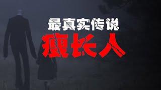 【都市传说·Slender Man】喜欢抓小孩的的瘦长人？都市传说的真相，瘦长人引发的真实谋杀案【郑郑得证】