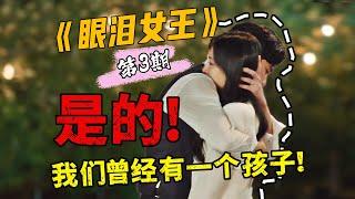 【刘哔】 《眼泪女王》第三期，是的，我们曾经有一个孩子！