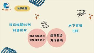 海洋教育議題數位教材開發計畫＿113期中計畫亮點影片30秒 海洋鮮聞 NTOU 海洋實境 因材網 教育部