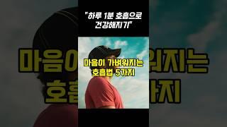  하루 1분, 마음이 가벼워지는 호흡법 5가지