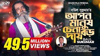 Apon Manush Chena Boro Daay | আপন মানুষ চেনা বড় দায় | Sukumar Baul | Bangla Song | Baul Song