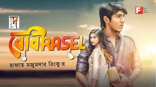 New Bangla Natok 2020 | Baby Rasel | Tawsif Mahbub | Safa Kabir | Rafat Mazumdar Rinku |Bangla Natok