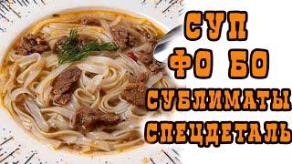 СУП ФО БО СУБЛИМАТЫ ОТ СПЕЦДЕТАЛИ