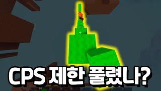 클릭 속도 제한 이정도면 풀린거 아니야?? [로블록스 배드워즈]