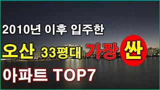 오산시 에서 가장 싼 33평대 아파트 TOP7 + 가장 저렴한 아파트 TOP7 + 300세대 이상 단지 + 오산  아파트 + 오산 부동산