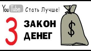 Закон богатства. Умножение капитала или куда правильно тратить деньги. Финансовая грамотность.