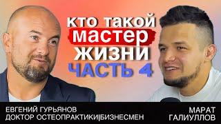 Путь Доктора.Часть 4» Доктор Остеопрактики Евгений Гурьянов рассказывает о том, как стать Мастером