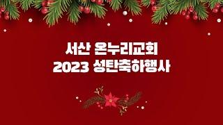 2023 서산 온누리교회 성탄축하행사