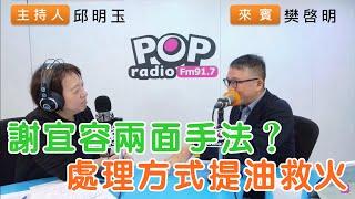 2024-11-21《POP搶先爆》邱明玉專訪樊啓明 談「謝宜容兩面手法？處理方式提油救火」