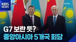 G7 보란 듯 ‘세 과시’…시진핑-중앙아 5개국 회담 / KBS  2025.06.18.