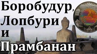 Лопбури, Прамбанан и Боробудур 🪬