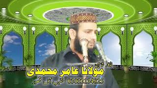 مکمل خطبہ جمتہ المبارک اخلاق میرے حضور کا مقرر مولانا عامر محمدی خطیب آف قصور