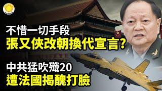 不惜一切手段！張又俠主導改朝換代宣言？️中共猛吹殲20 遭法國揭醜打臉️重大！中國這種車冷藏室火化爐都有，能塞170公分180斤以下人體【阿波羅網CR】