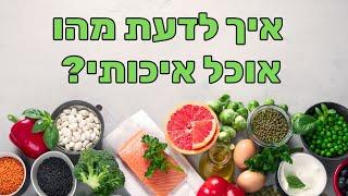 ד"ר אורי מאיר צ'יזיק - על תזונה בריאה ואיך לזהות אוכל איכותי