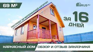 Каркасный дом за материнский капитал | Обзор дома + Отзыв заказчика