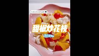 甜椒炒花枝｜day028｜可藍日更美食日記