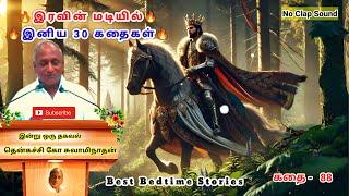 மன அழுத்தம் நீங்கி மன அமைதி பெற சிறந்த 30 கதைகள் | கோழை அரசன் | Thenkachi Ko Swaminathan - 88