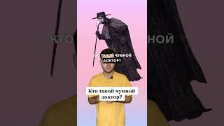 Кто такой чумной доктор ? #чумнойдоктор #чтобудет #чума #факты #интересныефакты