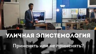 Александр Али: Уличная Эпистемология — Применять или не применять?
