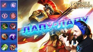 ЛАПУ-ЛАПУГАЙД 2023Mobile Legends: Bang Bang//Guide to Lapu-Lapu