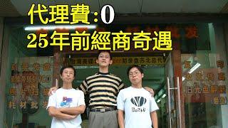 “不要錢！”25年前0費用拿下個奇怪的代理，可隨後......