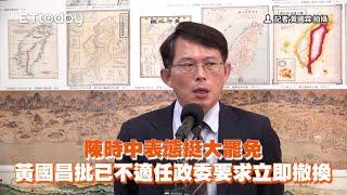 陳時中表態挺大罷免　黃國昌批「已不適任政委」要求立即撤換