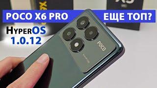 POCO X6 PRO ВСЕ ЕЩЕ ТОП ЗА СВОИ ДЕНЬГИ? ПРОКАЧАЛИ до XIAOMI 14T  НОВЫЕ ФИШКИ HyperOS1.0.12 ГЛОБАЛ