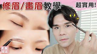 修眉+畫眉最完整教學！ ll Kevin想得美 ll eyebrows tutorial 2020