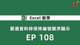 Excel 教學 - 篩選資料時保持編號順序顯示   EP 108