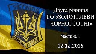 Друга річниця ГО "ЗОЛОТІ ЛЕВИ ЧОРНОЇ СОТНІ", частина 1.