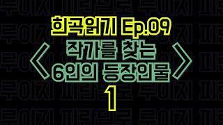 Ep.09 작가를 찾는 6인의 등장인물 / 루이지 피란델로 - 1편 〈말뚝이와 도토레의 방구석 컨텐츠 - 희곡읽기〉