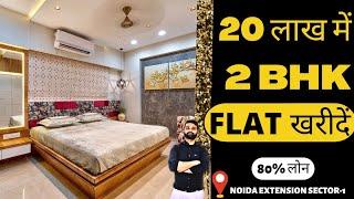 20 लाख में 2 BHK खरीदें । 2 BHK flat in Noida । 2 BHK ready to move । flats in Noida extension।