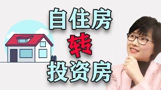 在新西兰升级自住房：自住房转投资房如何省税？快速还完房贷？