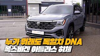 팰리세이드와 결이 다른 결정적 한가지는?! | 폭스바겐 아틀라스 하체후리기