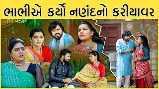 ભાભીએ કર્યો નણંદનો કરીયાવર II Bhabi Kariyo Nanand no Kariyavr II Best Short Film