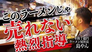 売上低迷するラーメン屋を年商7億ラーメン屋社長が熱烈指導【吉岡マグロ節センター】