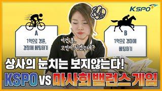 공기업 현직자 100% 리얼 솔직 밸런스게임! ｜ 국민체육진흥공단vs한국마사회