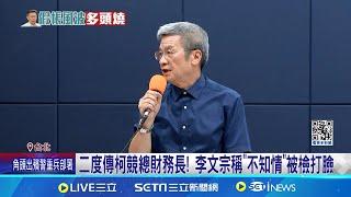 二度傳柯競總財務長! 李文宗稱"不知情"被檢打臉 北檢再追假帳案! 李文宗"證人轉被告"涉偽造文書｜記者 陳亭汝 邱文言｜【台灣要聞】20240904｜三立iNEWS