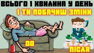 Як змінити своє життя за 1 тиждень і 1хв у день Мотивація Українською