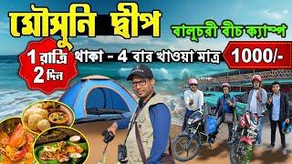 মৌসুনি দ্বীপ | Kolkata to Mousuni Island 2025 | Mousuni Island Baluchari Beach Camp  | Mousuni Deep