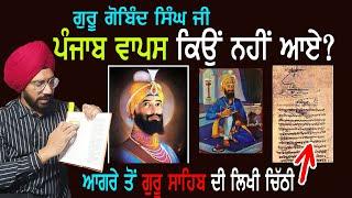 ਆਖਰੀ ਸਮੇਂ ਚ  Guru Gobind Singh ji ਦਾ ਸਿੱਖਾਂ ਨੂੰ ਲਿਖਿਆ ਖ਼ਤ | Sikh History | Punjab Siyan