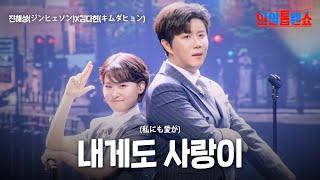 진해성(ジンヒェソン)X김다현(キムダヒョン) - 내게도 사랑이(私にも愛が)｜한일톱텐쇼 54회