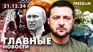 Главные новости за 21.12.24. Вечер | Война РФ против Украины. События в мире | Прямой эфир FREEДОМ