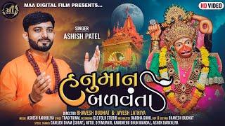 Hanuman Balvanta || Hanumanji New Song  || હનુમાન બળવંતા || Ashish Shingala || Maa Digital Film