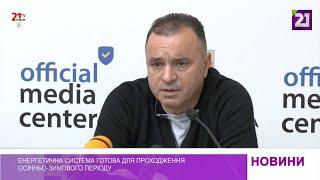 Енергетична система готова до проходження осінньо-зимового періоду